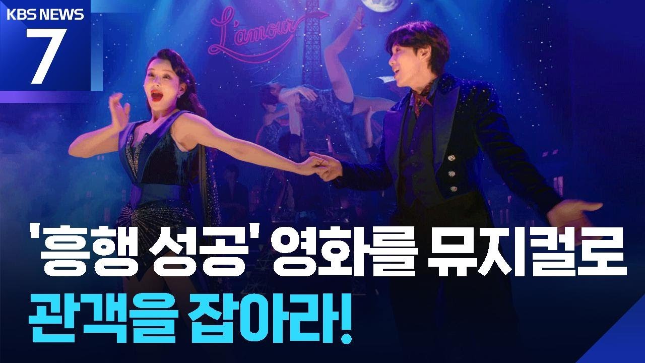 관객을 잡아라!…‘영화 X 뮤지컬’ 상생 전략으로 승부수 / KBS  2026.01.14.