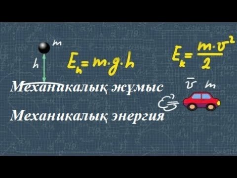 Механикалық жұмыс.  Механикалық энергия және оның сақталу заңы