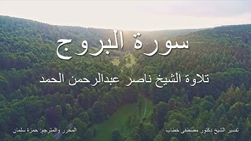 سورة البروج - تلاوة كاملة للشيخ ناصر الحمد