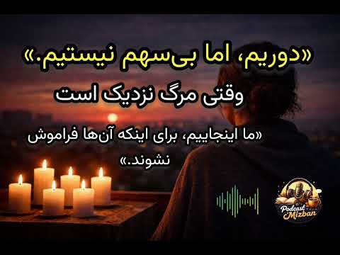 این صدا تقدیم به اونایی که رفتنو اونایی که موندنو هنوز می پرسن من چه کار می تونم بکنم 