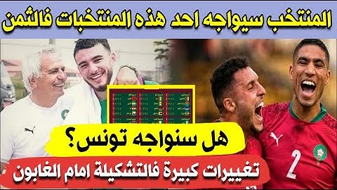 عاجل! المنتخب المغربي سيواجه احد هذه المنتخبات في الثمن وغيابات كبيرة اهمها حكيمي امام الغابون