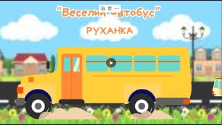 "Фізкультура вдома" / Руханка "Веселий автобус"