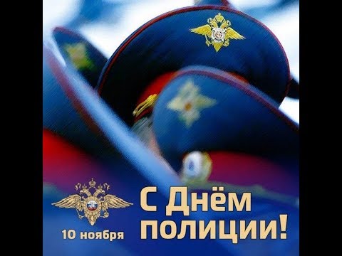 Поздравление С Днем Полиции. Музыкальная Видео Открытка. Для Своих Любимых.