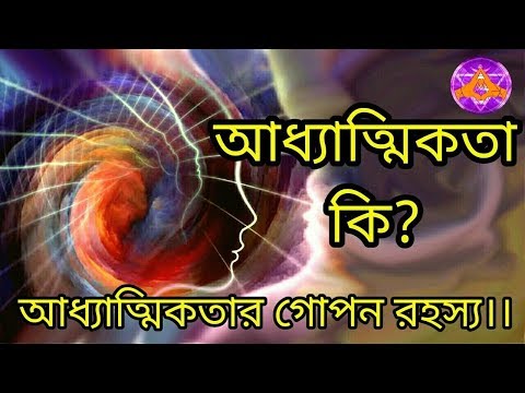 ভিডিও: আধ্যাত্মিক জগত মানে কি?