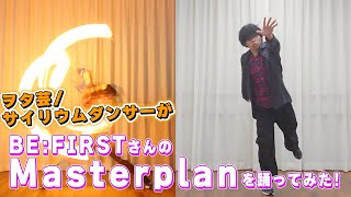 【BE:FIRST】ヲタ芸/サイリウムダンサーがMasterplan踊ってみた!!!【みっくん/M1kkun】