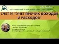 Счет 91 в бухгалтерском учете: от А до Я, проводки, примеры