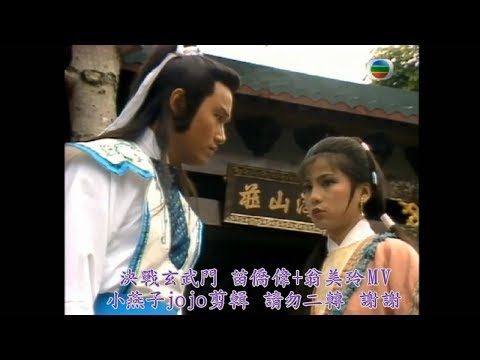決戰玄武門MV剪輯－苗僑偉+翁美玲剪輯(鮑翠薇-夢裡幾番哀)