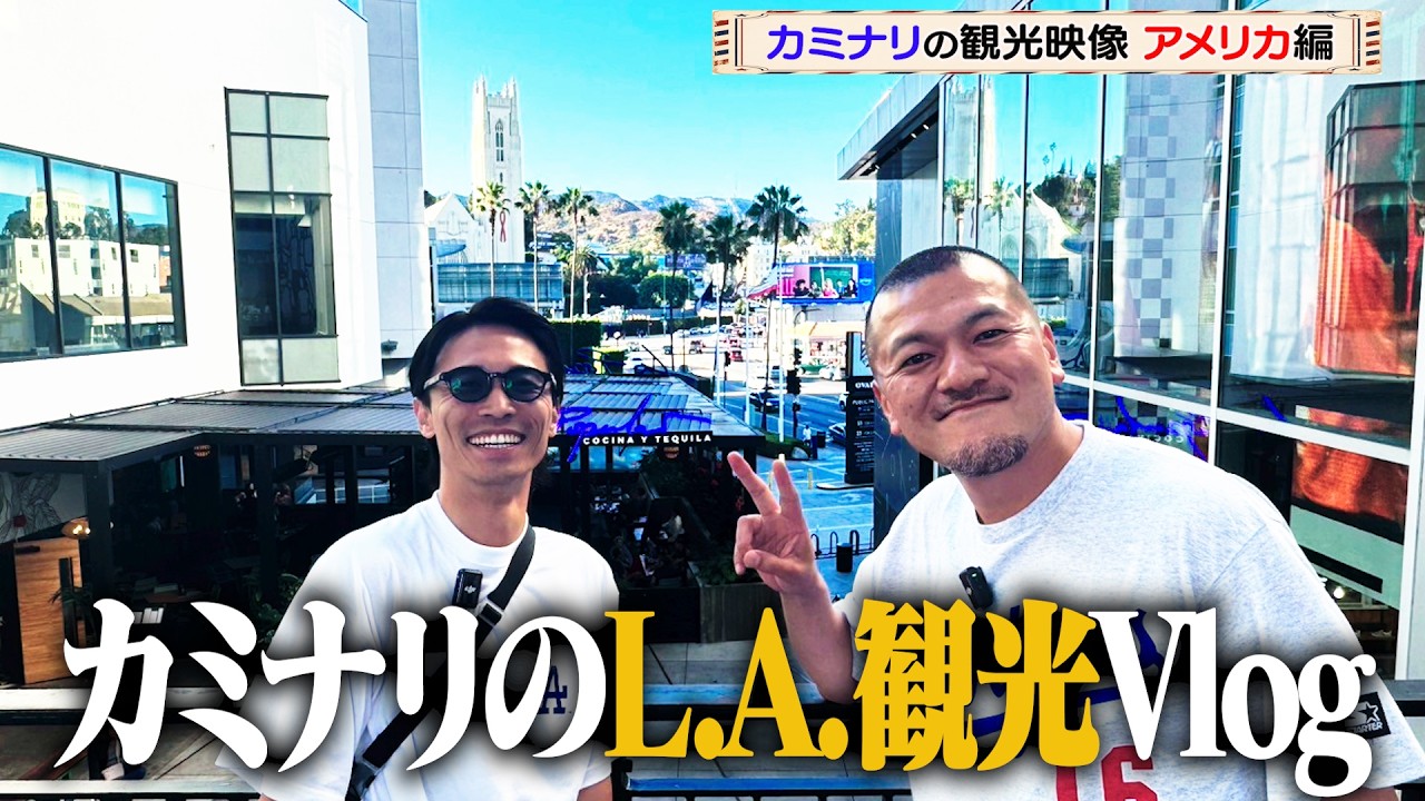 【観光映像】カミナリがロサンゼルスで自由気ままに観光！【ロサンゼルス】