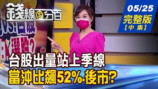 【錢線百分百】20210525完整版(中集)《台股出量站季線 當沖比飆52%vs.後市 台股雙底成形向上.遇三叉壓力 熱門股操作實戰!》│非凡財經新聞│