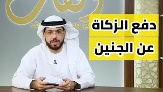 دفع زكاة الفطر عن جنين عمره ٣ شهور || وقفات مع وسيم يوسف