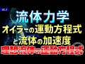 03-3.流体力学 オイラーの運動方程式と加速度 理想流体の運動方程式