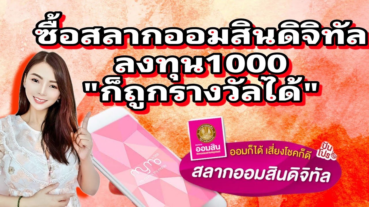 #ซื้อสลากออมสินดิจิทัล3ปีลงทุน1000ก็ถูกรางวัลได้#วิธีออมเงินฉบับสาวออฟฟิศ#สลากกินแบ่งรัฐบาล