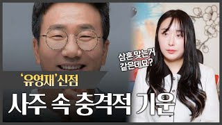 삼혼 의혹 '유영재' 사주 속 충격적인 기운 #신점