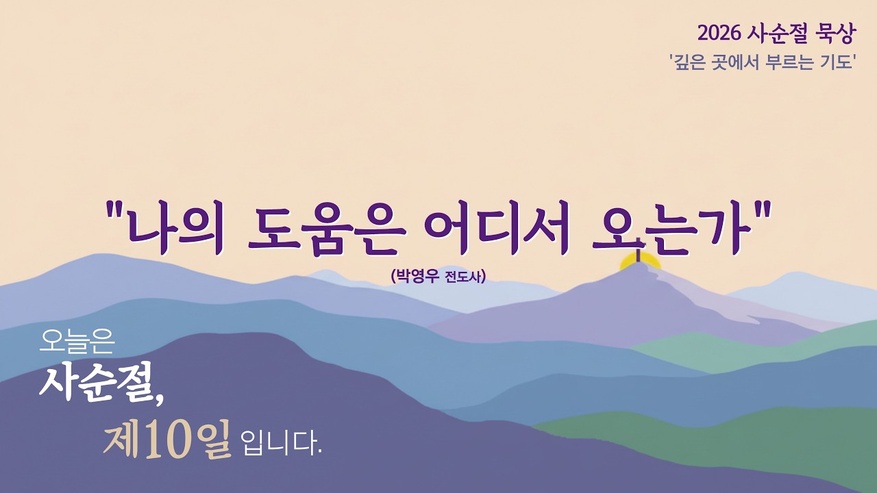 2026년 사순절 묵상 | 제10일, 토요일 | 나의 도움은 어디서 오는가 | 박영우전도사