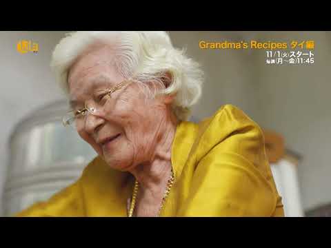【LaLa TV オリジナルエピソード】ライフスタイル番組「Grandma's Recipes タイ編」11/1(火) ～女性チャンネル♪LaLa TVで放送！