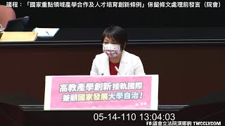 #創新條例 保留條文發言 邱顯智 張其祿 林奕華 張廖萬堅 吳思瑤 李德維 范雲 黃國書 國家重點領域產學合作及人才培育創新條例 20210514 院會 立法院演哪齣