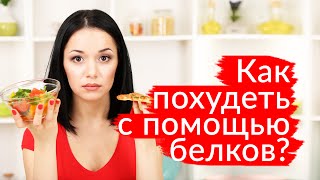 Как похудеть с помощью белков? Похудеть на белках и овощах. Как похудеть с помощью белков? Похудеть на белках и овощах.