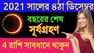 সূর্যগ্রহন 2021- 4 রাশিতে এর প্রভাব | 4th December surya grahan 2021 | সূর্যগ্রহন 2021 সময়সূচী |