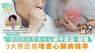 Sick問識答︳慢阻肺病患者小心躺平氣促、腳腫 3大原因易增患心臟病機率