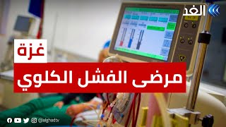 فلسطين | وزارة الصحة بغزة تحذر من خطورة نقص علاج مرضى الفشل الكلوي