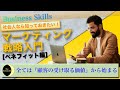 【ビジネススキル】社会人必見！ マーケティング戦略解説 『ベネフィット』とはなにか？【教養としてのマーケティング戦略解説シリーズ】