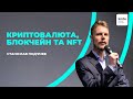 Криптовалюта, блокчейн, хеш, smart-контракти, NFT, DeFi для початківців - Станіслав Под'ячев / kmbs