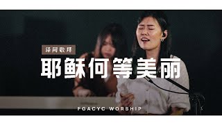 耶稣何等美丽 Yesusku Kau Terindah (Symphony Worship) | 译同敬拜 | FGACYC Worship