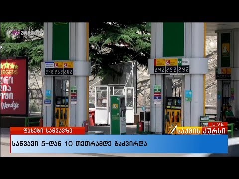 საწვავი 5-დან 10 თეთრამდე გაძვირდა