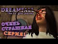 ПОПАЛА В ПСИХУШКУ?! - DREAMFALL The Longest Journey [#6]