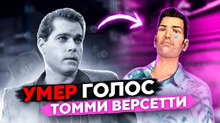 видео: Кем был Рей Лиотта — голос Томми в GTA Vice City картинка: Кем был Рей Лиотта — голос Томми в GTA Vice City