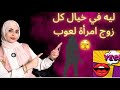 ليه بخيال كل زوج مرأة لعوب يحلم بيها ليه بخيال كل زوج مرأة لعوب يحلم بيها