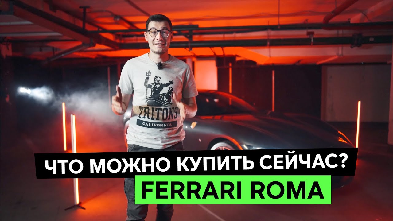 Феррари рома конфигуратор Феррари рома конфигуратор