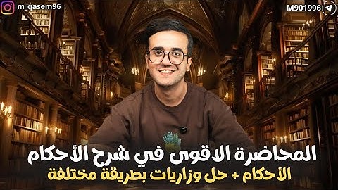 أحكام التلاوة للسادس الإعدادي | كاملة + حل وزاريات | أ. محمد قاسم 