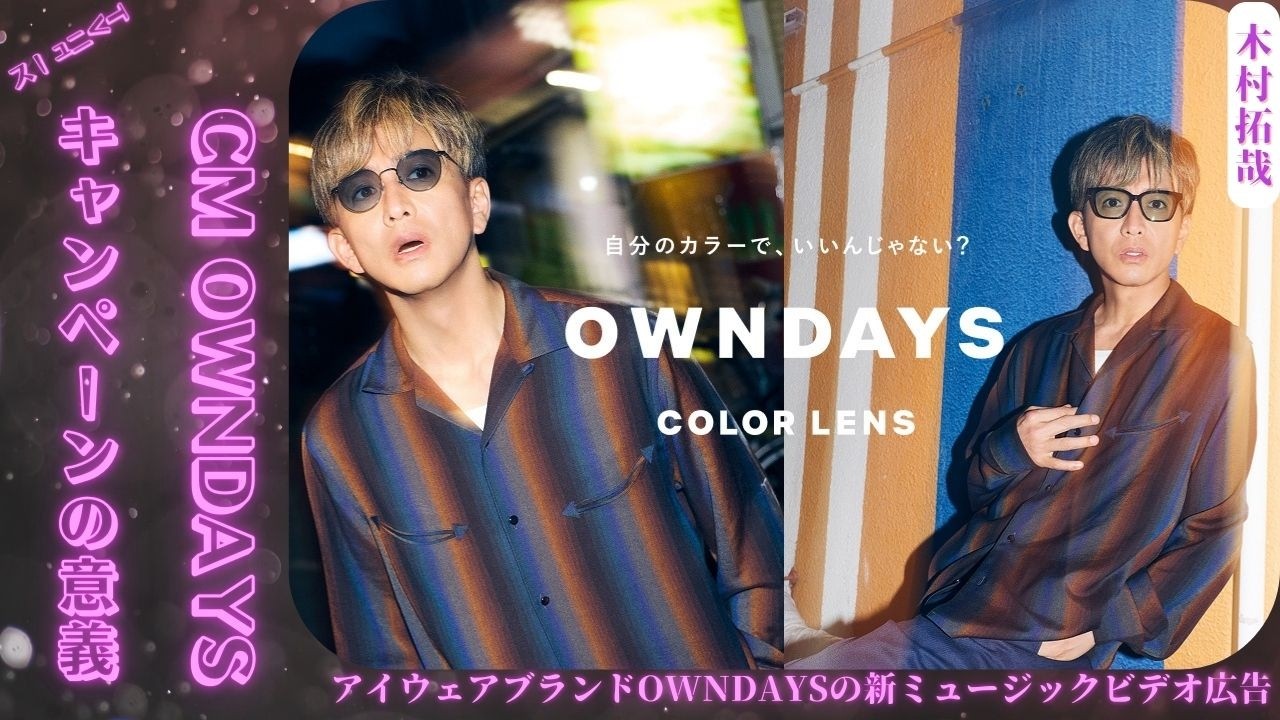 木村拓哉がOWNDAYSの新プロモーションミュージックビデオに登場😎東京