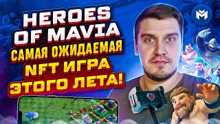 Heroes Of Mavia: Самая Ожидаемая NFT  Игра ЭТОГО ЛЕТА! NFT  Игры Без Вложений. Лучшие P2E игры 2023