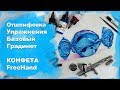 Отработка упражнения градиент аэрографом  - Конфета