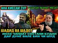 АНА КИССАИ ЗУР ГУШ КУН РОХАТ КУН ШАДИД ВА ШАДОТ ВА ЯТИМ! ХОЧИ МИРЗО 2021