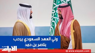 سمو الشيخ ناصر بن حمد رئيس وفد مملكة البحرين يصل الى مقر القمة والأمير محمد بن سلمان يرحب به