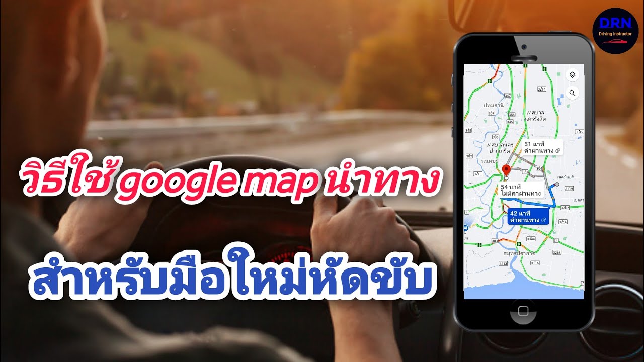 google map เช็ค รถ ติด  New  Ep.86 แนะนำการใช้ Google Maps สำหรับมือใหม่หัดขับ ดูแล้วนำไปใช้ได้เลย | เรียนขับรถกับครูณัฐ