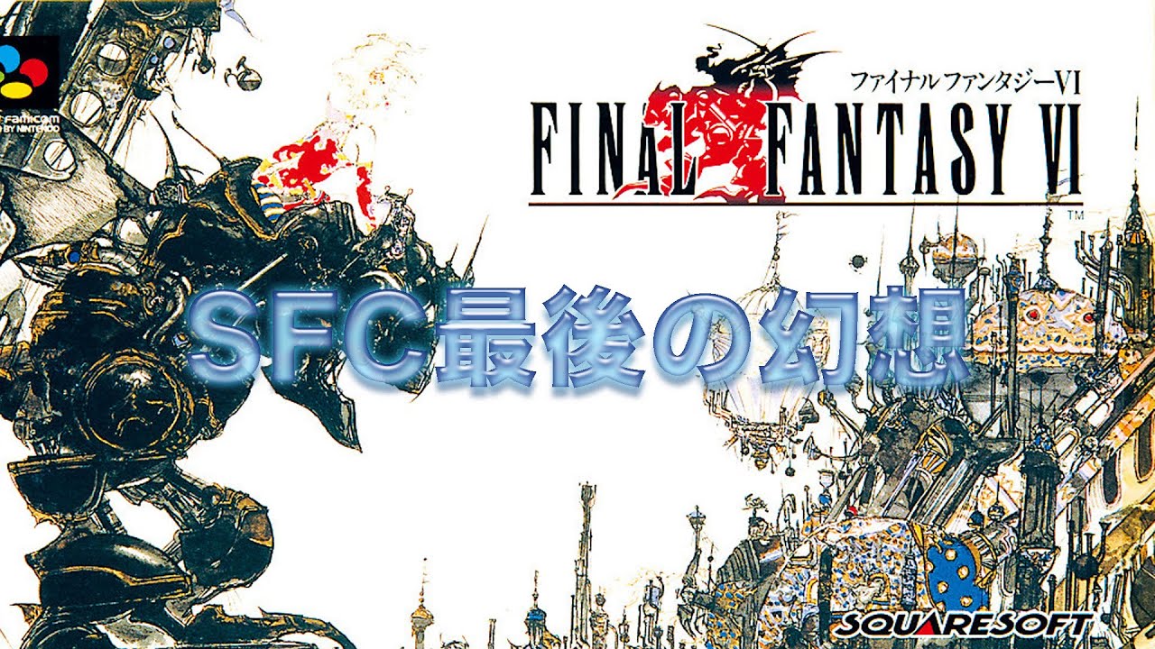 【レトロゲーム】FF6ラストバトル&ED 【ケフカ雑魚すぎてワロタ】 #finalfantasyⅥ #ピクセルリマスター - YouTube