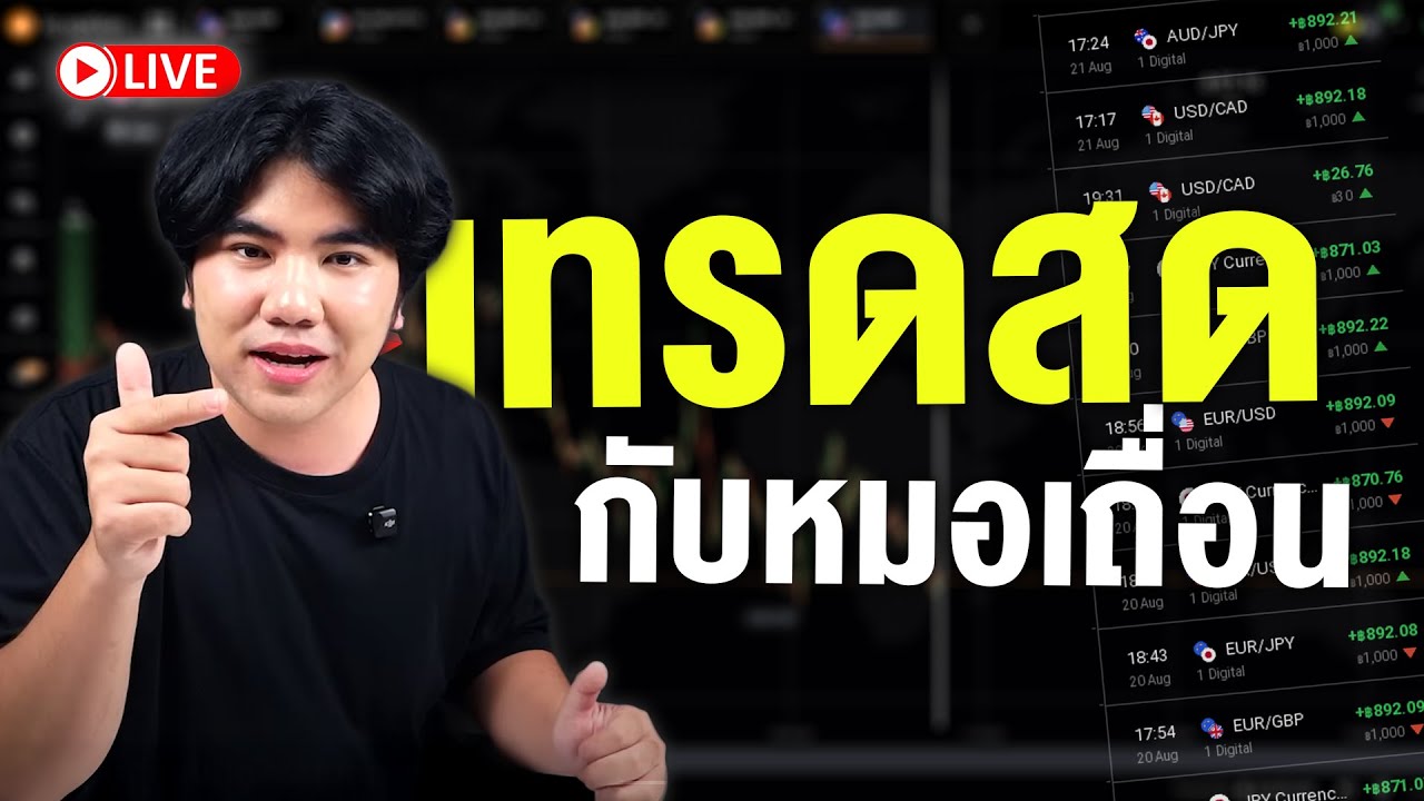 LIVE : หางบไปง้อแม่นวลน้อง Binary Option