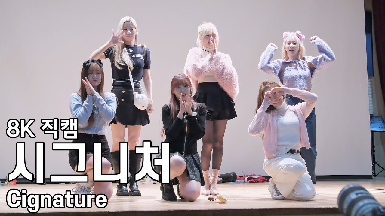 시그니처 ( 안녕, 인사해 Smooth Sailing ) 그해 여름의 우리 팬사인회 직캠 Cignature Fancam 231228