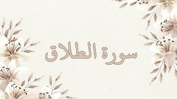 سورة الطلاق بصوت الشيخ ناصر القطامي بدون اعلانات جودة عالية