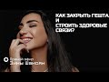 Вебинар "Как закрыть гештальты и строить здоровые связи"