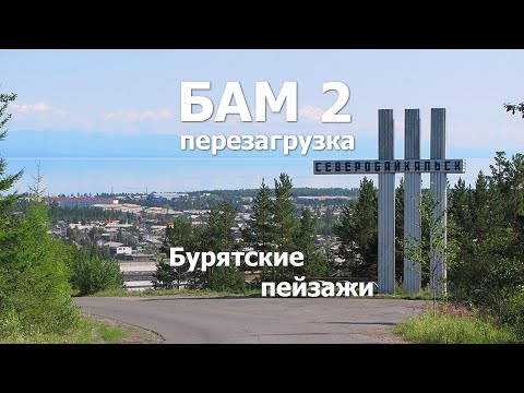 БАМ 2 Перезагрузка 3 серия - Бурятские пейзажи - Байкал и горы. Сибирская осень в 4к