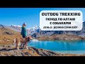 Outdog trekking | Поход по Алтаю с собаками | 8 - Долина семи озёр