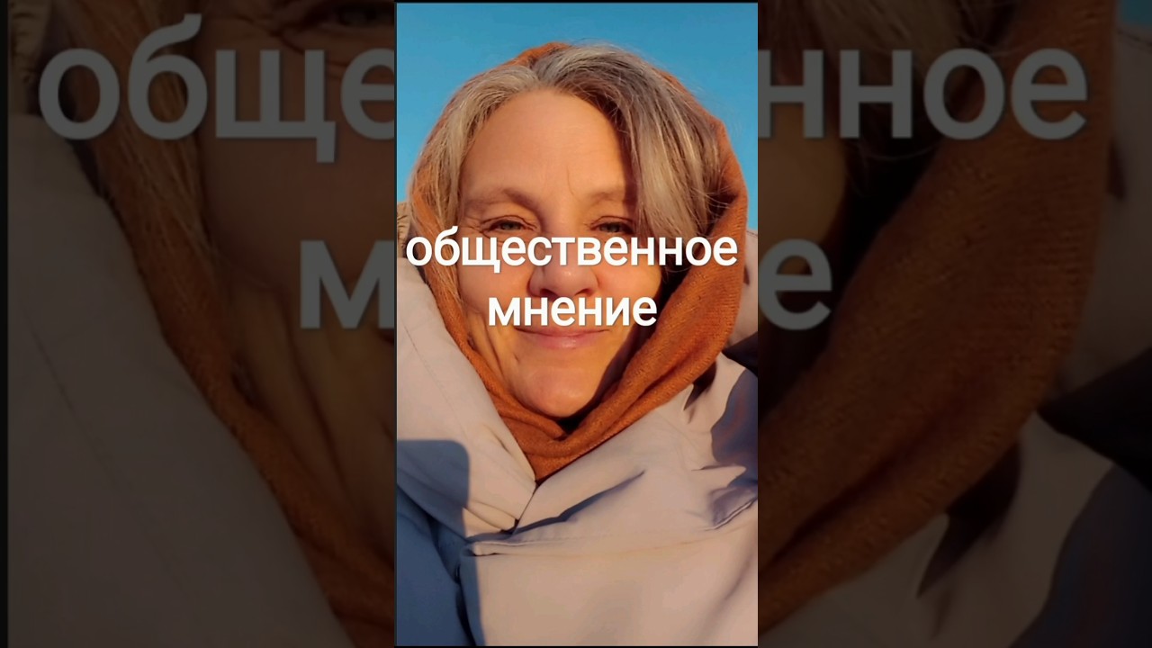 для кого важно общественное мнение а для кого уже нет