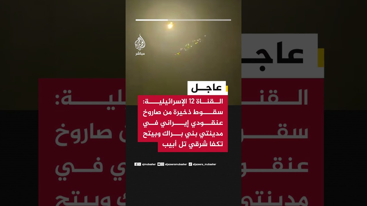 القناة 12 الإسرائيلية: سقوط ذخيرة من صاروخ عنقودي إيراني في مدينتي بني براك وبيتح تكفا شرقي تل أبيب