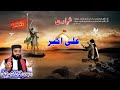 New Bian || Shahadat Ali Akbar || Qari Abdul Rashid Haqani || Waseeb Islamic ||