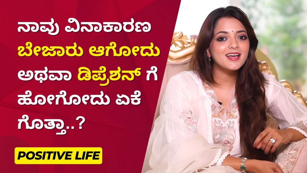 ನಾವು ವಿನಾಕಾರಣ ಬೇಜಾರು ಆಗೋದು ಅಥವಾ ಡಿಪ್ರೆಶನ್ ಗೆ ಹೋಗೋದು ಏಕೆ ಗೊತ್ತಾ..? | Positive Life | Ayush TV